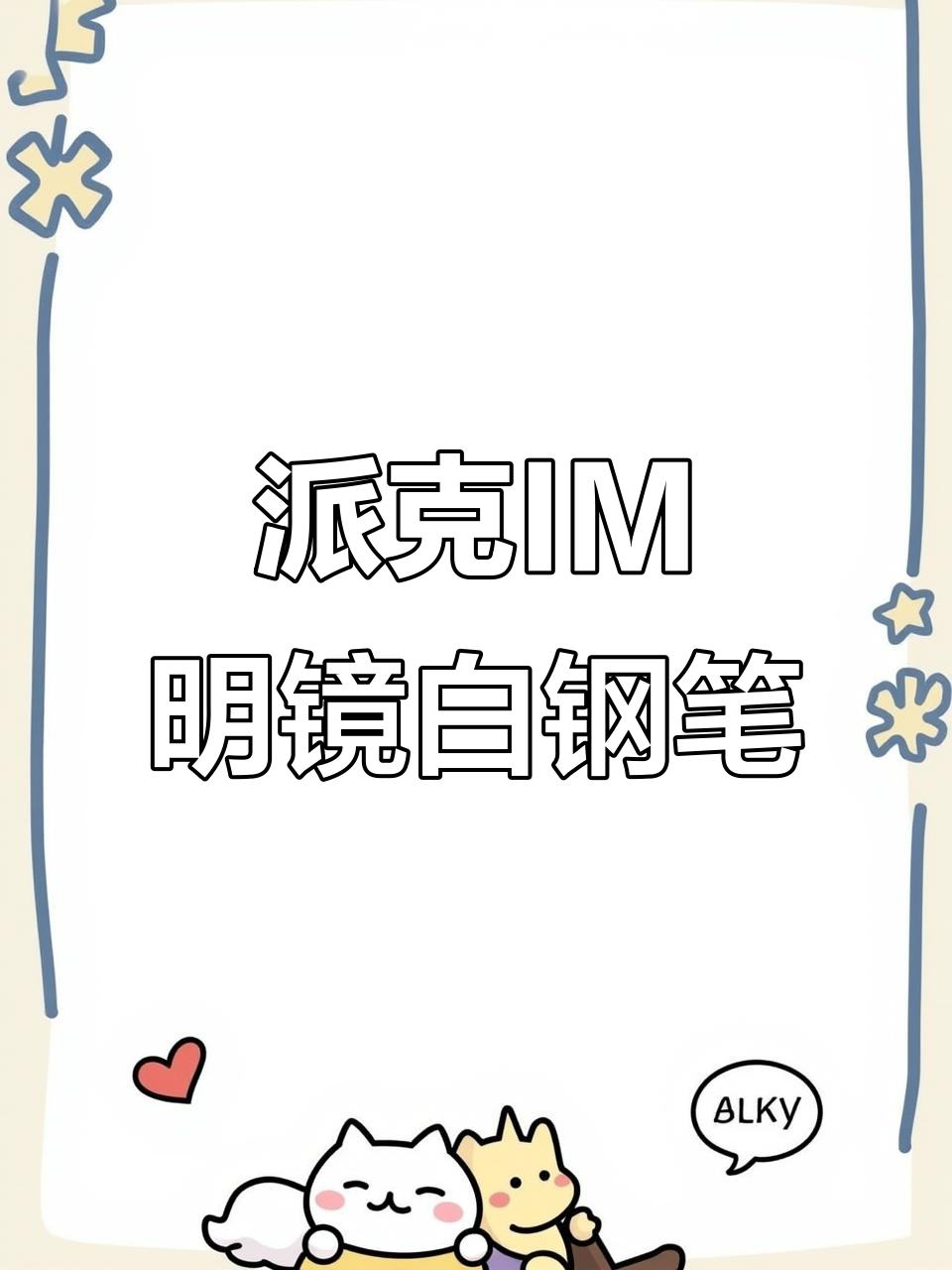 派克IM明镜白钢笔:精致工艺与流畅书写的完美结合