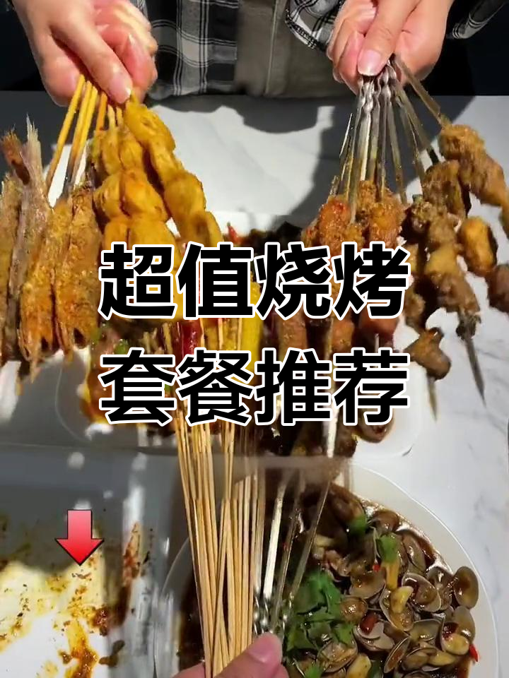 徐州鼓楼区这家烧烤店,套餐超值!烤串、大盘鸡全都有