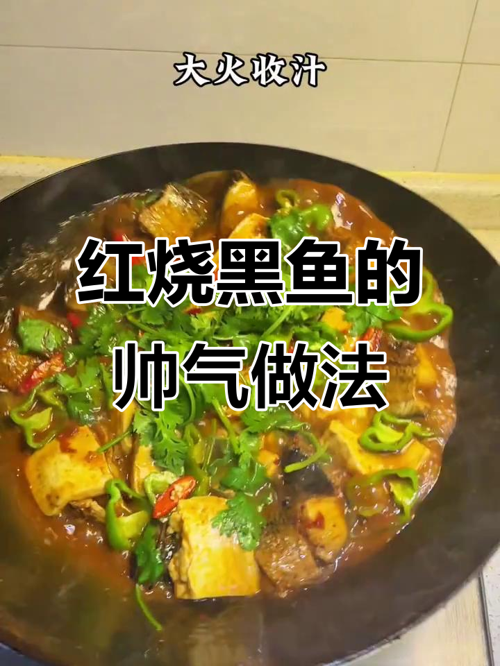 男人做饭比彭于晏还帅,38秒搞定红烧黑鱼