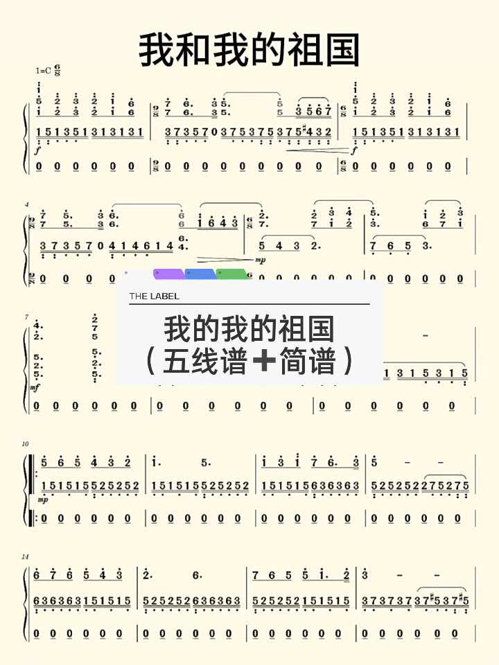我和我的祖国钢琴谱(简谱五线谱)