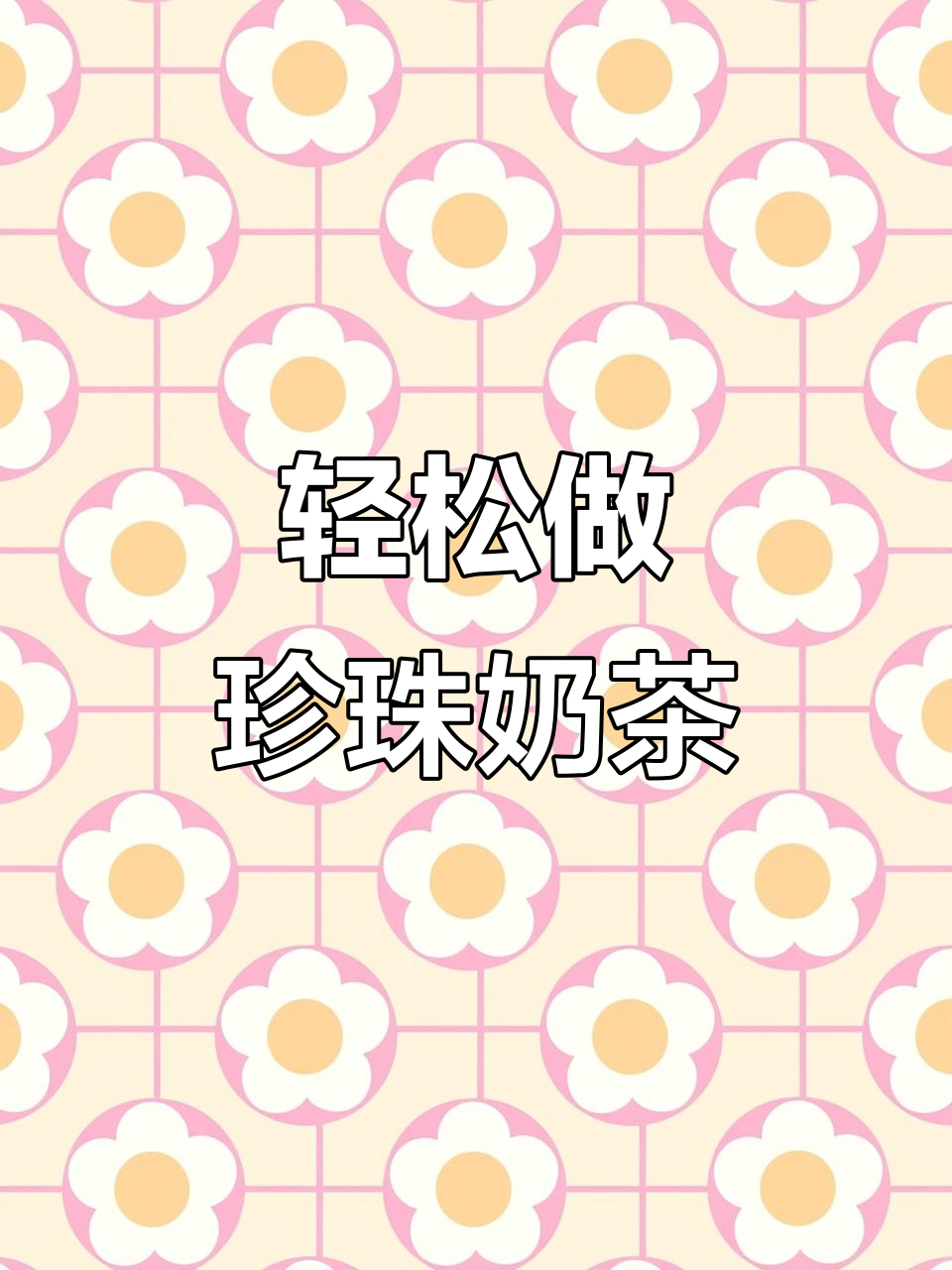 超简单珍珠奶茶教程，Q弹又好喝，学会后告别外食