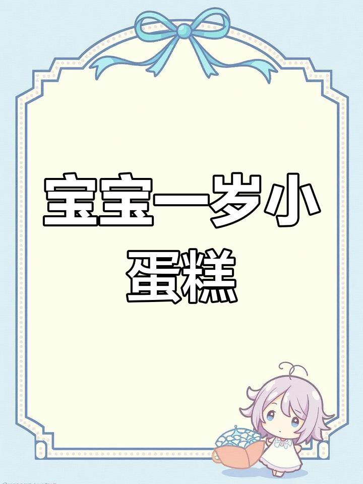 一岁宝宝生日蛋糕,山药红薯紫薯泥做起来!