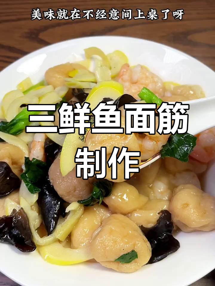 上海经典三鲜鱼面筋,家常做法大揭秘
