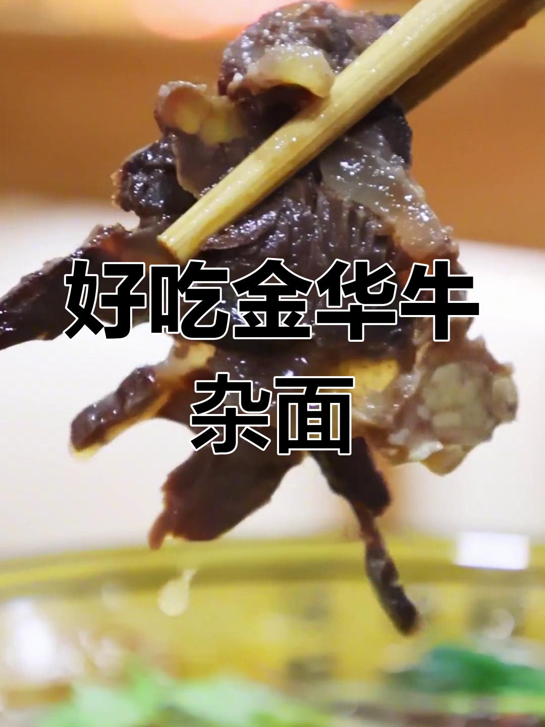 金华牛杂面大揭秘!这家店的面条劲道,汤底熬足8小时