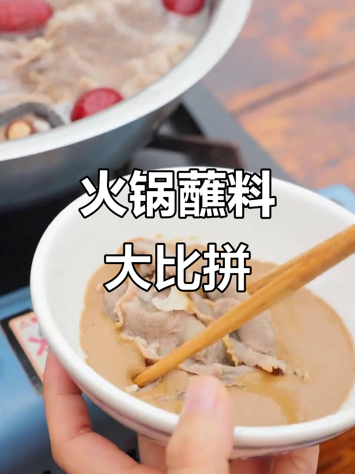 吃火锅时,哪种蘸料最能提升口感?芝麻酱、番茄酱还是辣椒酱?