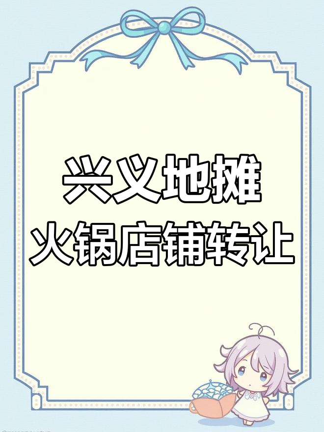 兴义桔山烟厂农贸市场火锅店转让,150平双门头,设备齐全,人流密集