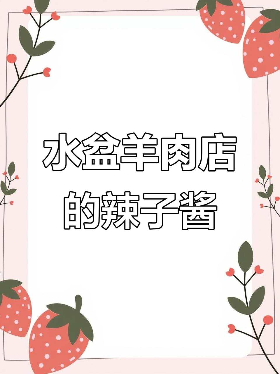 陕西水盆羊肉店辣椒酱,炒菜拌饭必备,做法超简单