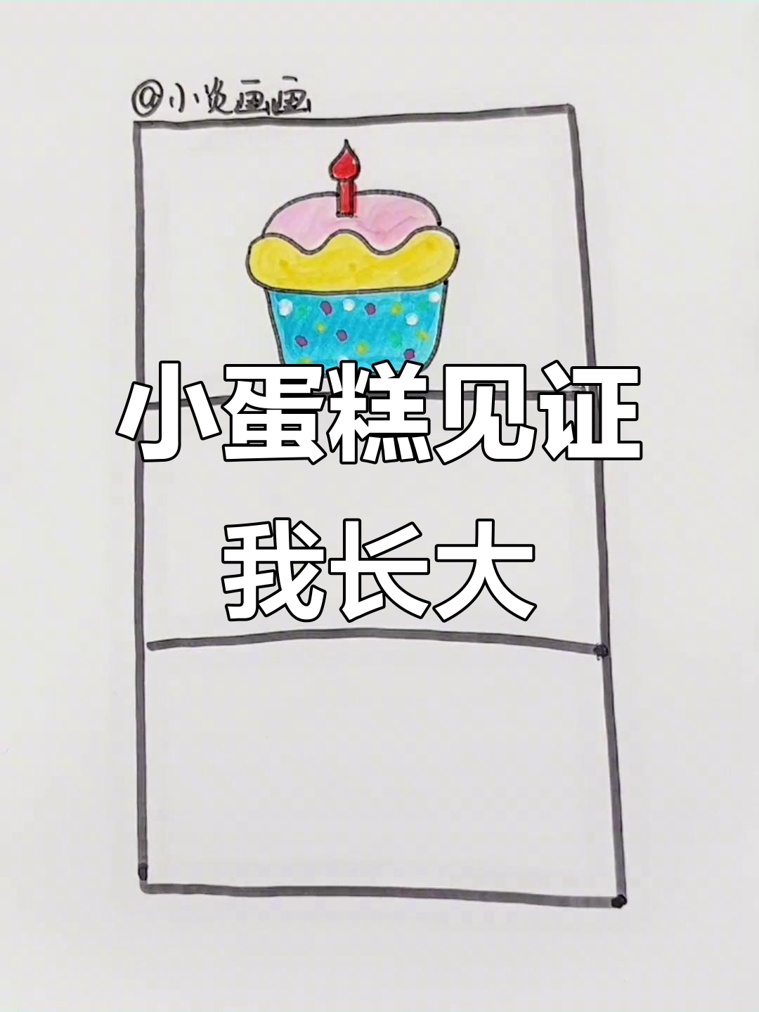 从一岁到三岁,小蛋糕上的变化藏着我的成长