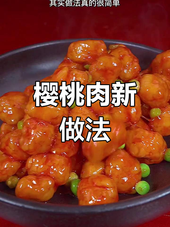 想吃樱桃肉?试试这个酸甜做法,老少皆宜!