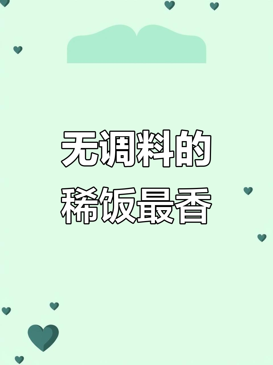 绝配稀饭,不放调料更美味