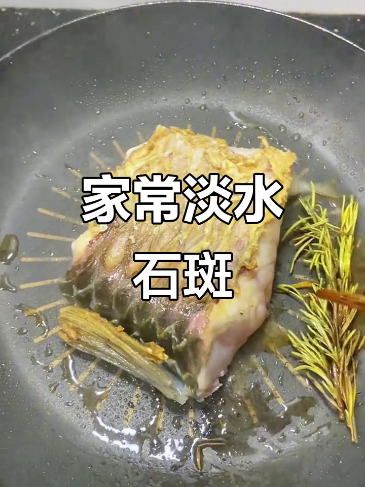 淡水石斑鱼家常做法，简单又美味
