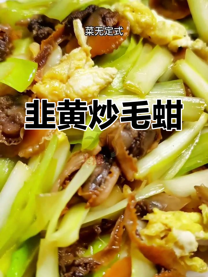 经典韭黄炒毛蚶,家常做法超美味