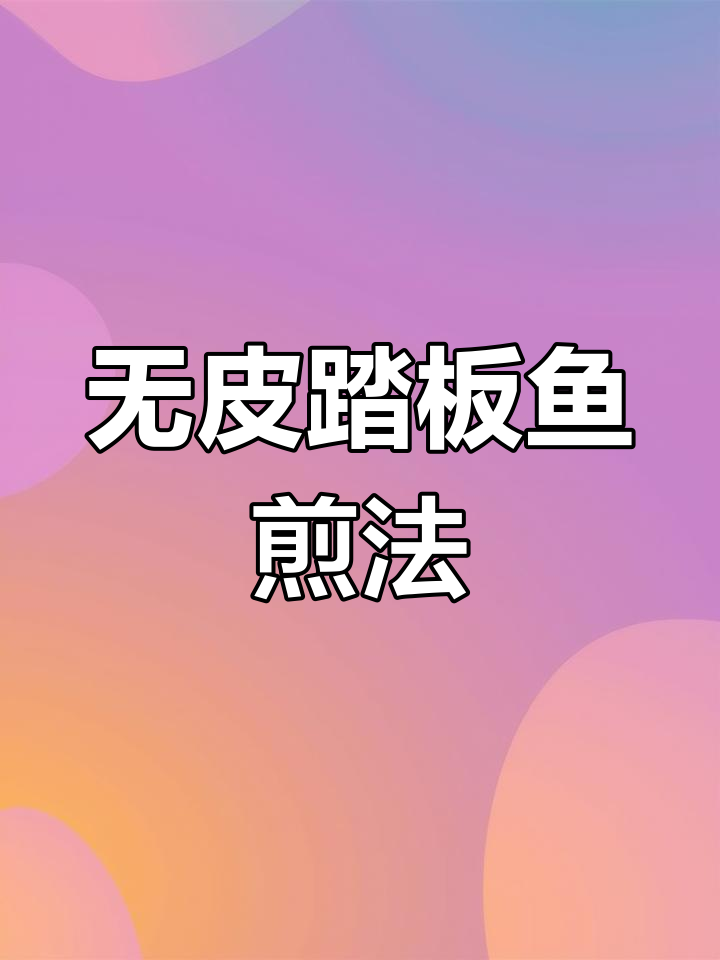 踏板鱼轻松去鳞,简单煎制原汁原味