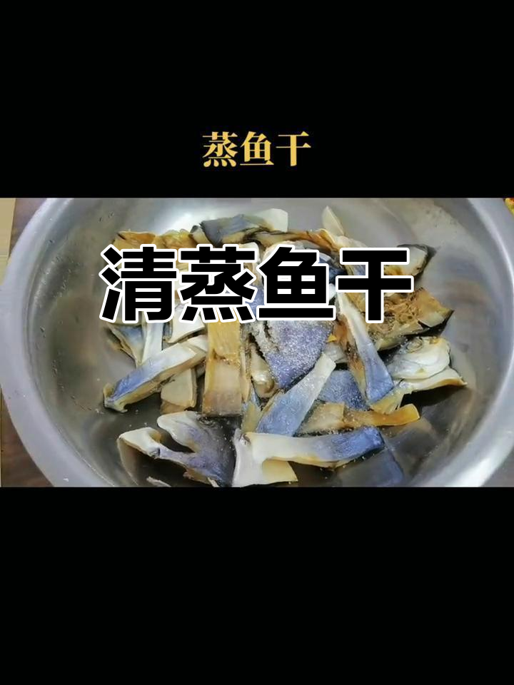 蒸鱼干的家常做法