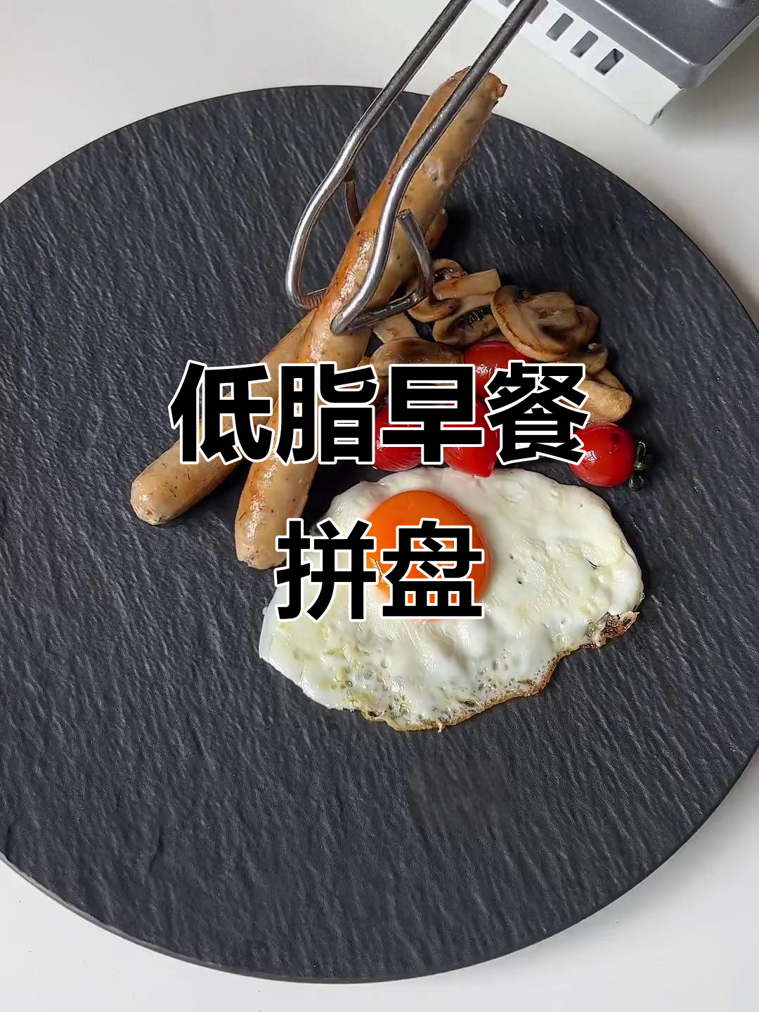 每天早餐不重样,低脂健康拼盘来袭