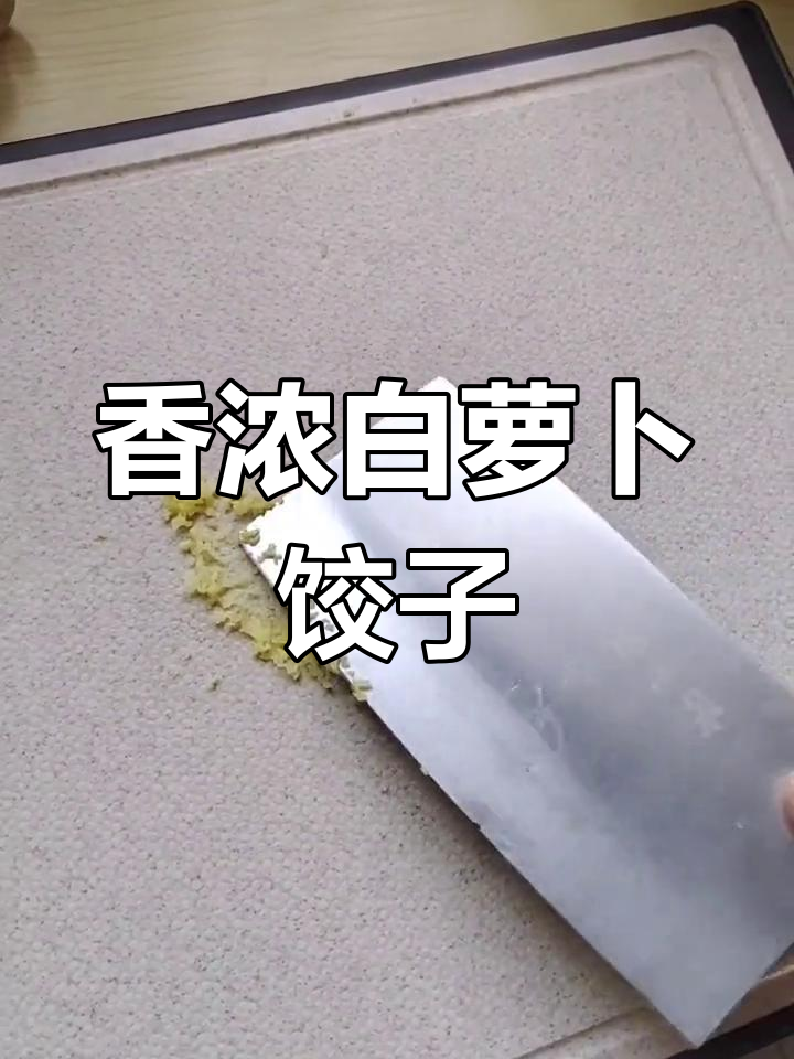 白萝卜香菇饺子做法