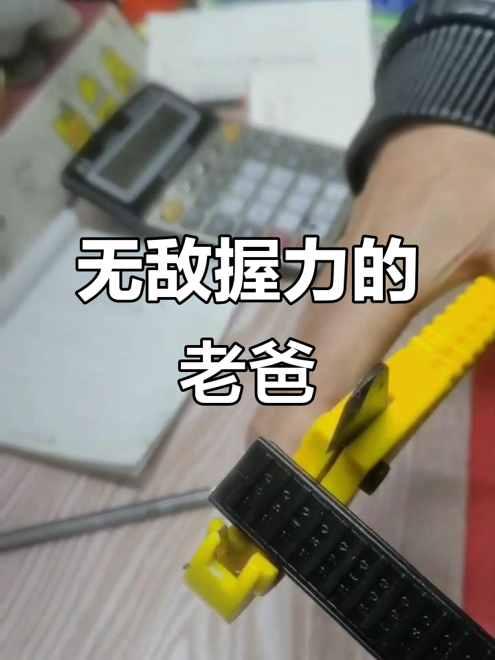 妈妈再也不用担心我切菜失误,爸爸的握力真是无敌!