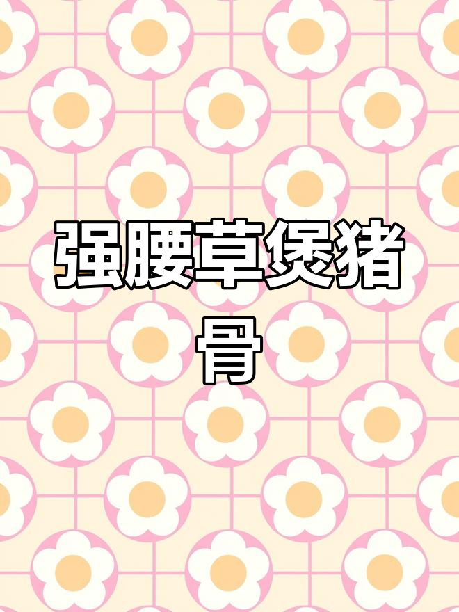 千斤拔龙骨汤,强腰壮肾的滋补佳选