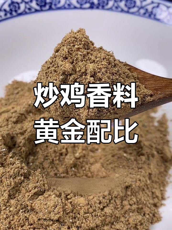 炒鸡必备香料粉,去腥增香的黄金比例配方