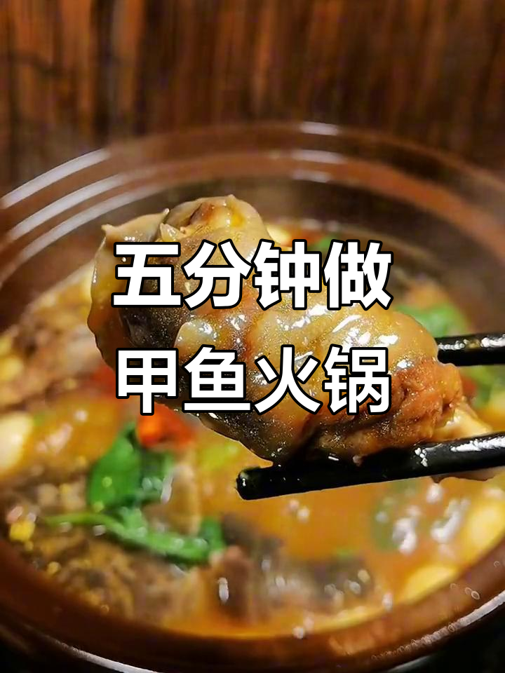 冷天必吃火锅,荆沙甲鱼火锅五分钟搞定