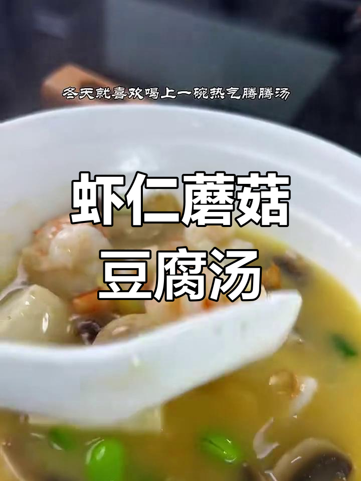 虾仁蘑菇豆腐汤,鲜香四溢的完美搭配