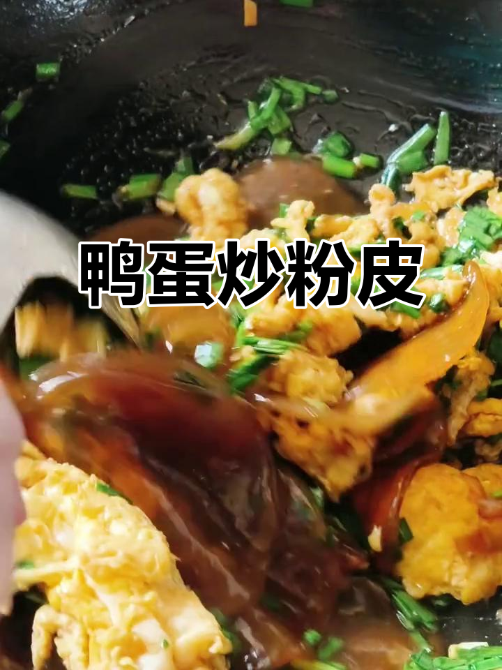 鸭蛋炒粉皮,简单又美味