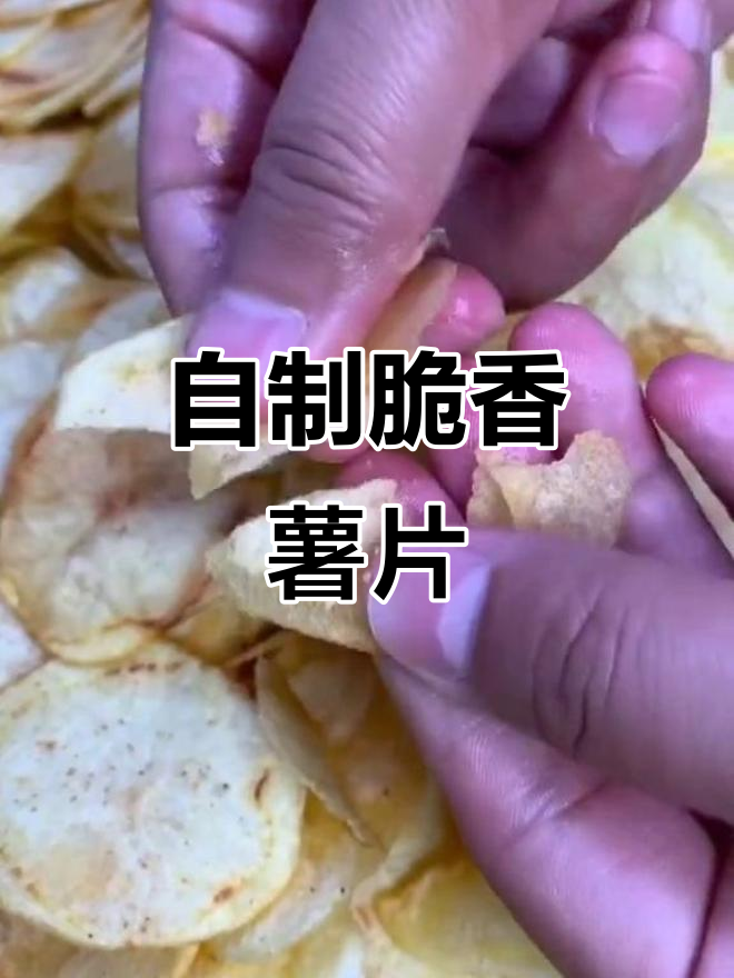 轻松自制麻辣薯片，外酥里嫩超好吃