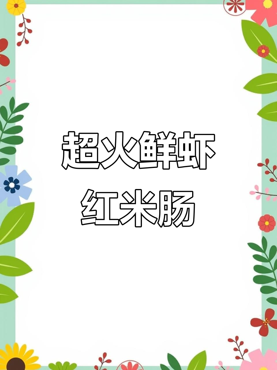 鲜虾红米肠与肠粉的完美搭配，做法超简单！