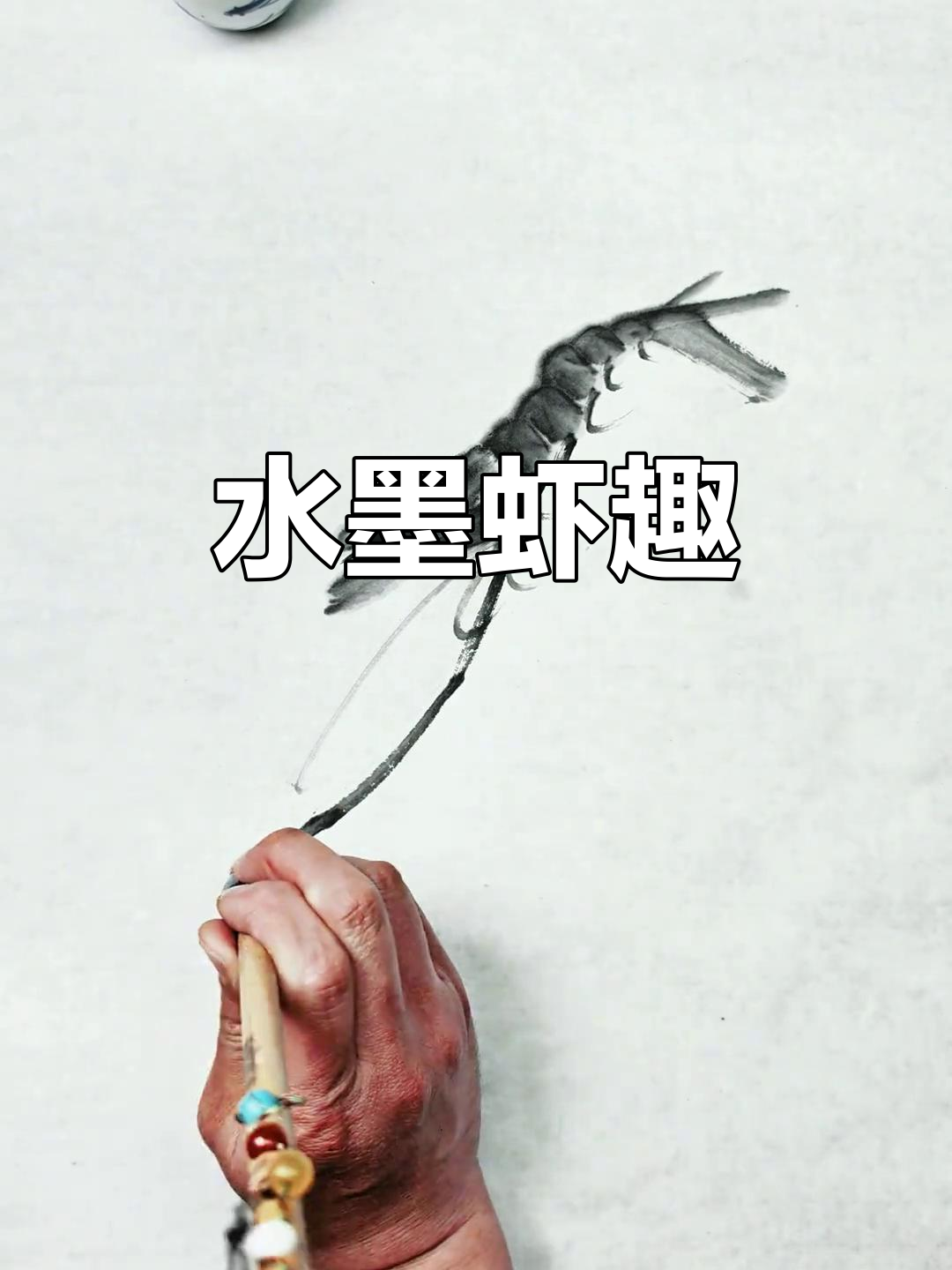 齐白石的虾:水墨画中的灵动之美,一笔定乾坤
