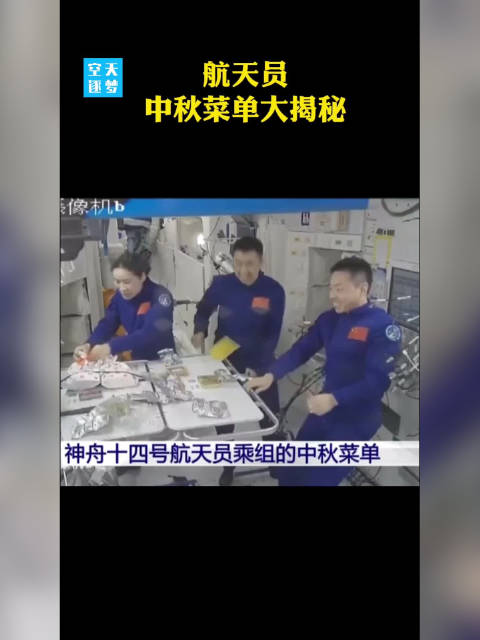 「航天员的中秋菜单都有啥?「并不简单」」今年,中国人首次在太空过中秋。神十四乘组的中秋菜单