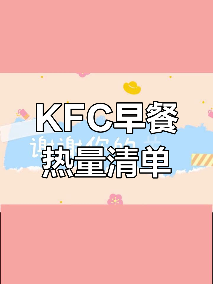 肯德基早餐热量大揭秘,吃前必看!