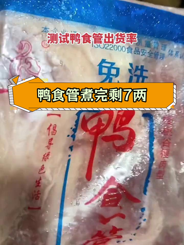 鸭食管卤制后缩水,卖价与进价的矛盾