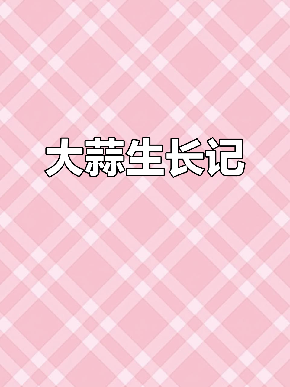 四年级语文观察日记:大蒜成长全纪录