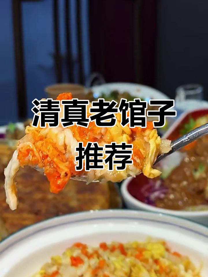 青州五年老馆子,清真美食大揭秘:狮子糖醋鱼、烤羊排等必试菜品