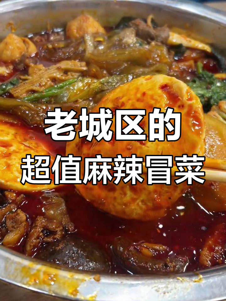 西安老城区隐藏的四川麻辣冒菜,性价比超高!