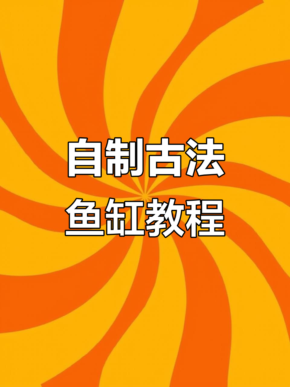 古法鱼缸DIY，零难度打造江南水景