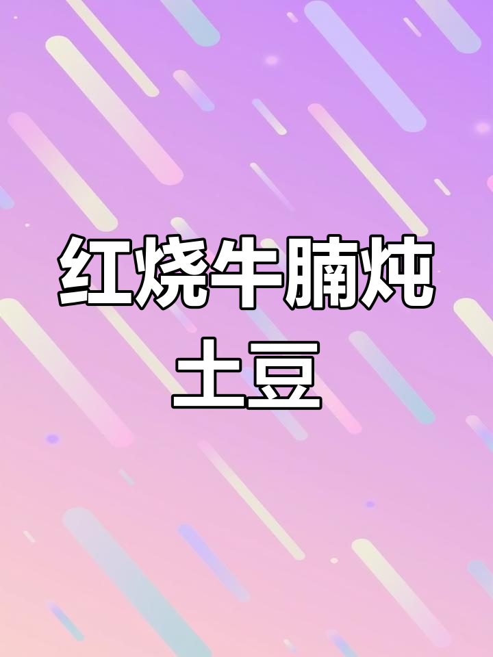 铸铁锅红烧牛腩,软烂入味,土豆胡萝卜炖出满满香气