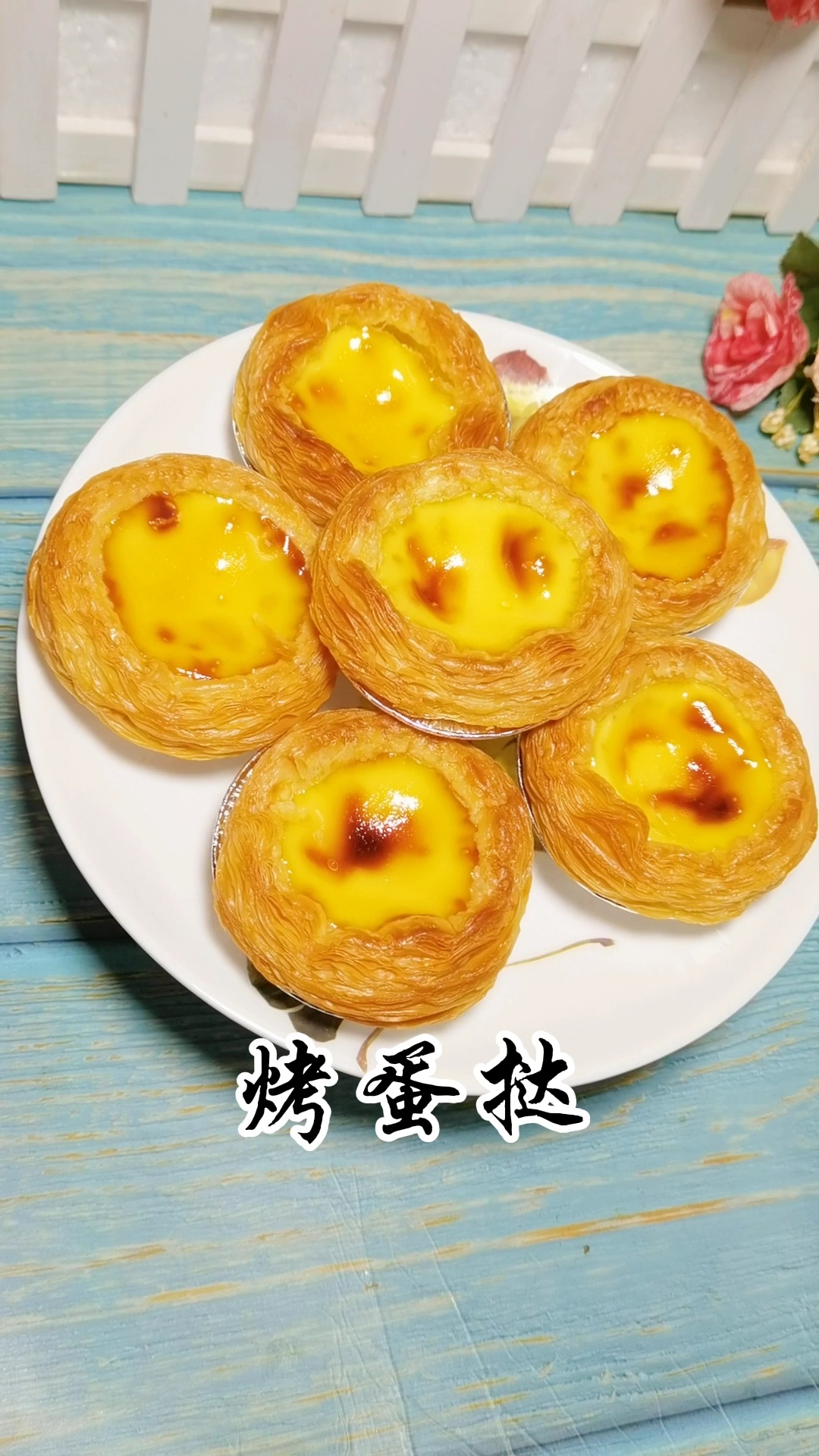 烤蛋挞的时间和温度合适,就能酥香四溢