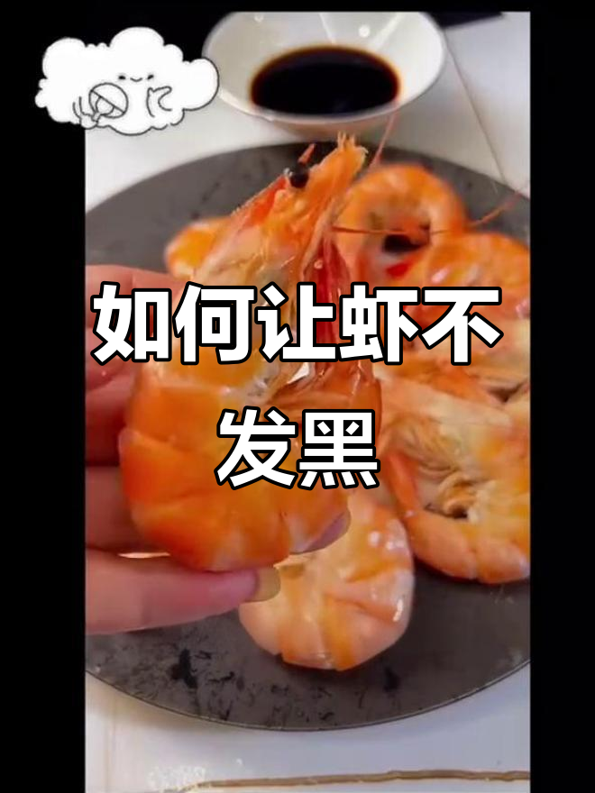 活虾变黑的原因,如何正确保存鲜虾