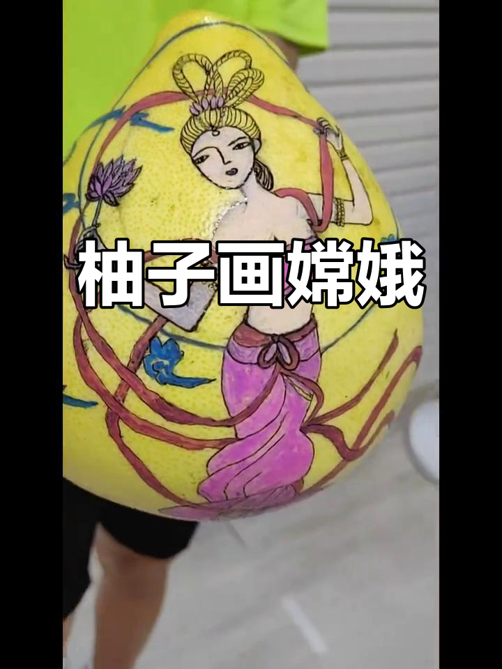 柚子皮上绘制嫦娥,创意十足