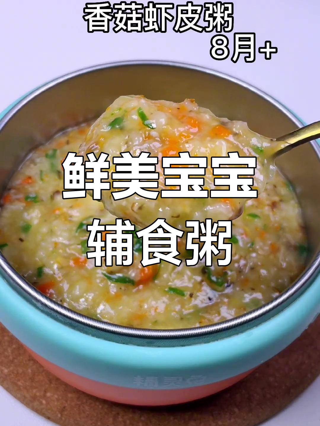 宝宝早餐新选择:胡萝卜香菇虾皮粥,营养美味又软糯