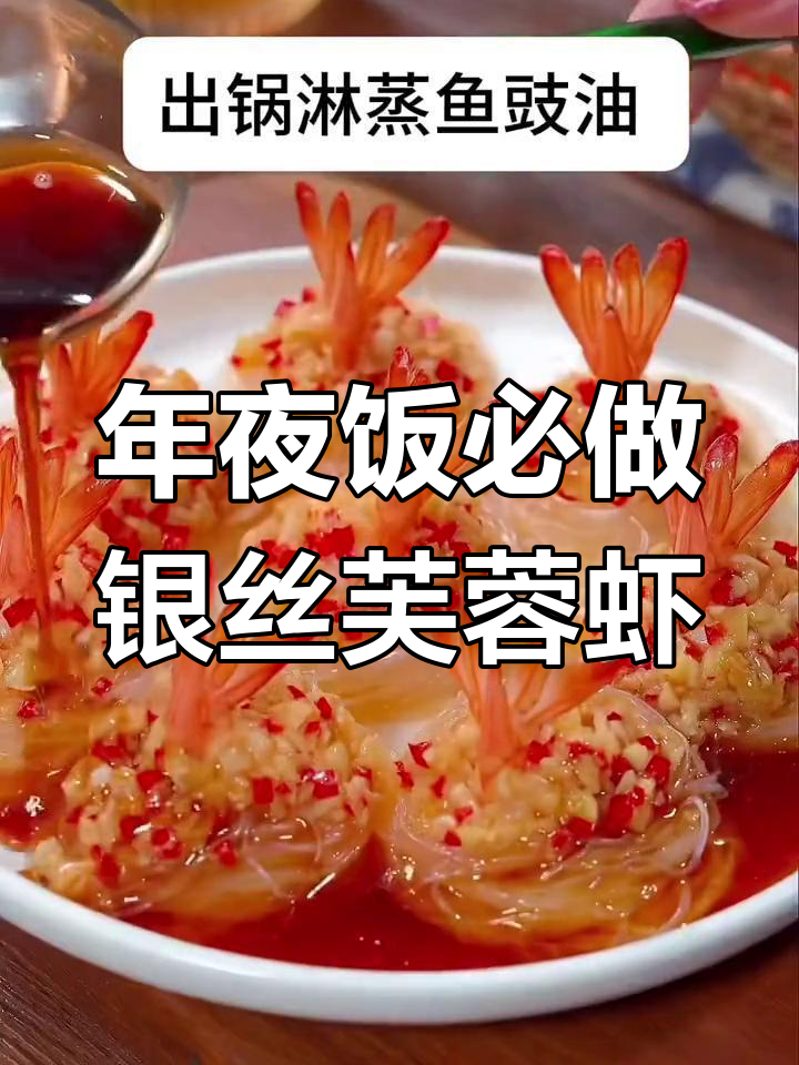 银丝芙蓉虾,年夜饭必备美味