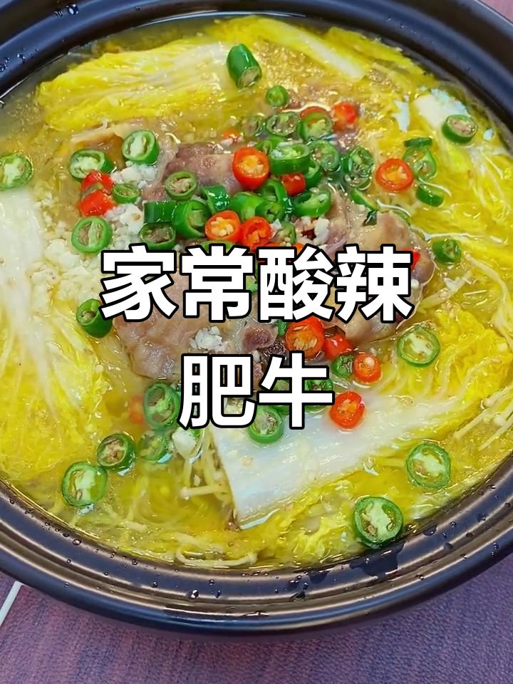 酸辣金汤肥牛,简单又美味!