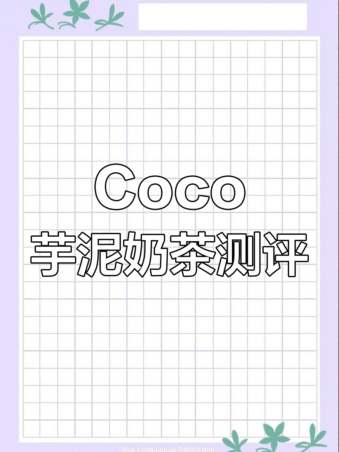Coco双杯芋泥奶茶,冰沙与纯玉泥的完美结合