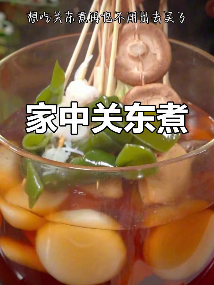 在家做关东煮,热腾腾又卫生,省时又美味!