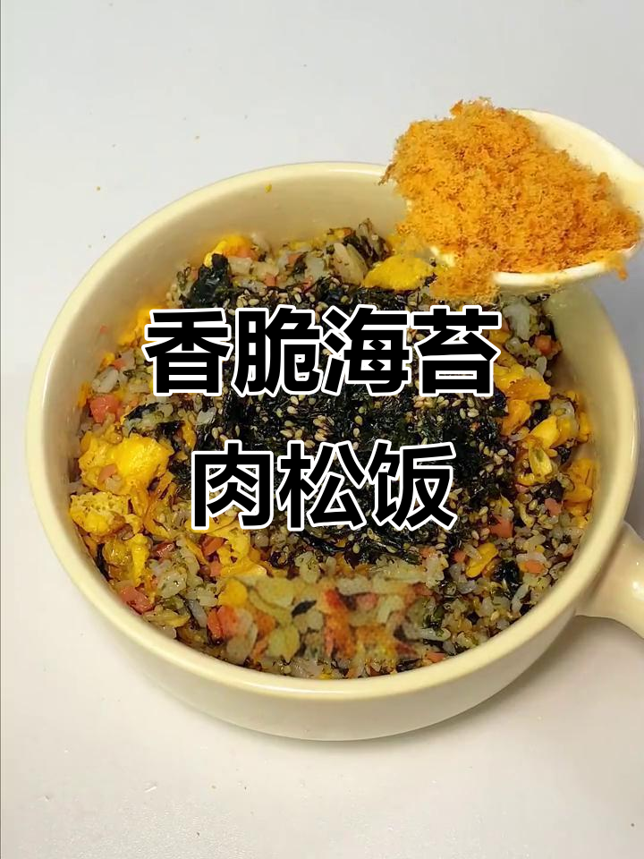 海苔肉松拌饭，简单又美味，米饭和海苔的完美结合