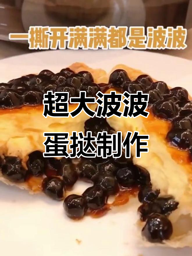 用手抓饼皮做巨型波波蛋挞,超简单又美味!