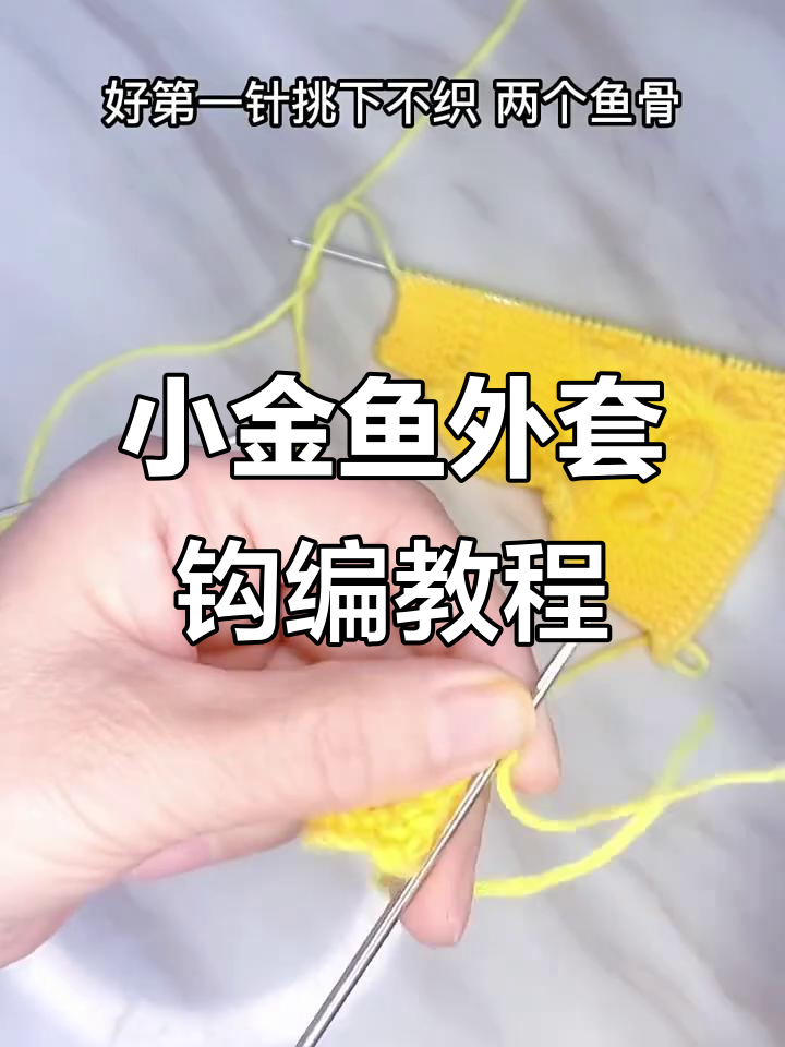 编织小金鱼婴儿外套，十三针织法全解析