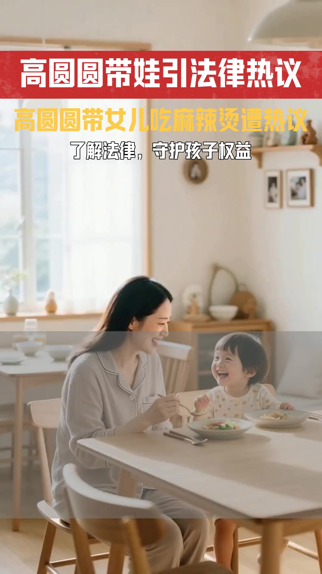 高圆圆带女儿吃麻辣烫 网友热议孩子外貌与教育问题是否涉及法律边界