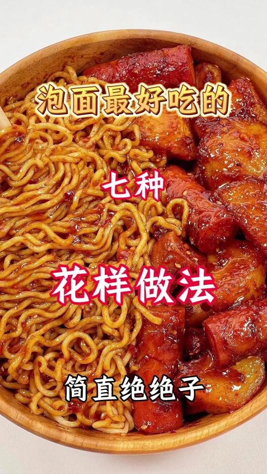 你一定没有吃过的泡面做法 简直太好吃了